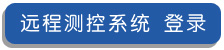 遠程測控系統(tǒng) 登錄